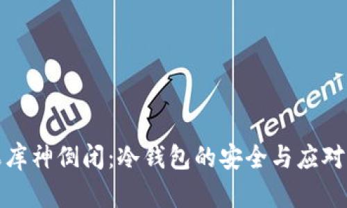 如果库神倒闭：冷钱包的安全与应对策略