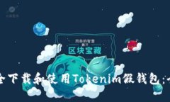 如何安全下载和使用Tokenim假钱包：全面指南