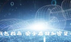 印尼购买冷钱包指南：安全存储加密货币的最佳