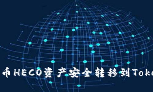 如何将火币HECO资产安全转移到Tokenim钱包
