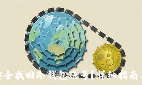   
如何安全找回冷钱包账号？详细指南与步骤