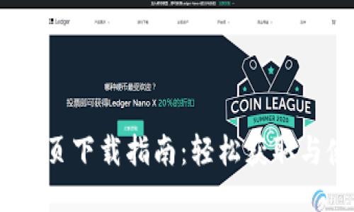 Tokenim 网页下载指南：轻松获取与使用的方法