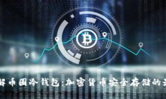 深入了解币圈冷钱包：加密货币安全存储的最佳