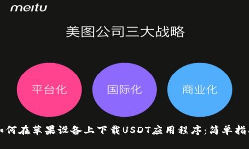 如何在苹果设备上下载USDT应用程序：简单指南