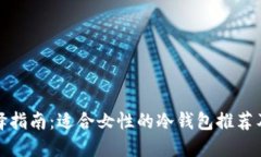 冷钱包选择指南：适合女性的冷钱包推荐及使用