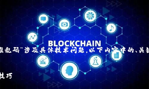 注意：由于您提到的“tokenim转账一堆乱码”涉及具体技术问题，以下内容中的、关键词及大纲仅为示例，可能不完全适用。


解决Tokenim转账乱码问题的方法和技巧
