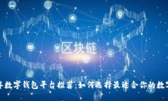2023年数字钱包平台推荐：如何选择最适合你的数