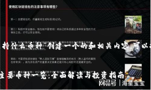 要为“Tokenim支持什么币种”创建一个的和相关内容，可以按以下格式设计：


Tokenim支持的主要币种一览：全面解读与投资指南