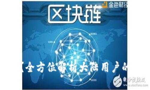 《究竟什么是冷钱包？全方位解析大陆用户的数字资产安全保护》