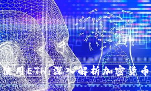 冷钱包为什么只能使用ETH：深入解析加密货币存储的限制与优势