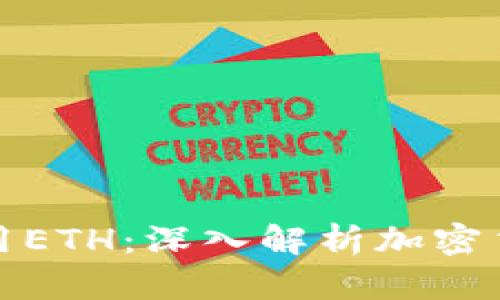 冷钱包为什么只能使用ETH：深入解析加密货币存储的限制与优势