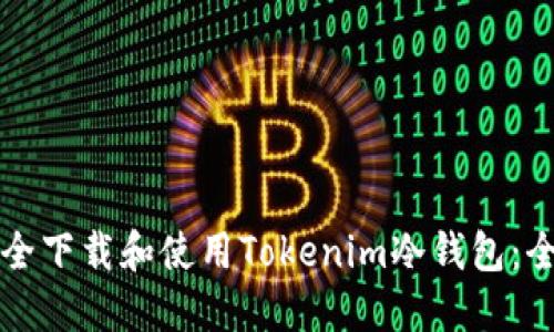 如何安全下载和使用Tokenim冷钱包：全面指南