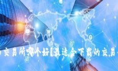 数字货币交易所哪个好？最适合下载的交易平台