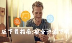Tokenim新版下载指南：安全快速下载与使用教程