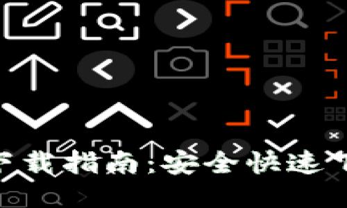 Tokenim新版下载指南：安全快速下载与使用教程