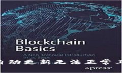 Tokenim钱包自动更新无法正常工作的解决方案