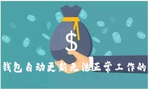 Tokenim钱包自动更新无法正常工作的解决方案