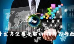 冷钱包app开发与使用全解析：保障你的数字资产