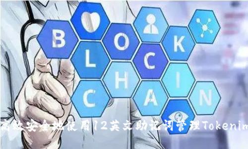 如何高效安全地使用12英文助记词管理Tokenim账户