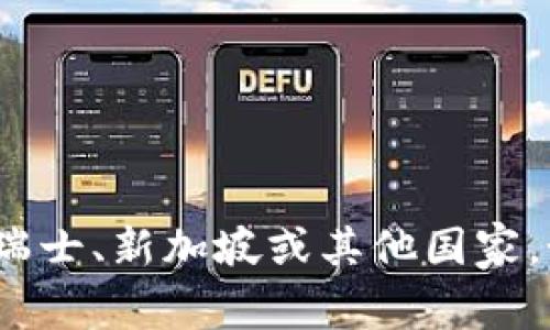 Tokenim 是一家在加密货币和区块链领域内运作的公司，但具体的国家信息并不会在一般信息中直接提供。常见的加密货币相关公司可能注册在不同国家，比如美国、瑞士、新加坡或其他国家。如果你想了解 Tokenim 的具体国家或地区，建议查看其官方网站或相关的公司注册信息。对于相关的加密货币或区块链项目，了解其所在国家的法律法规也十分重要。