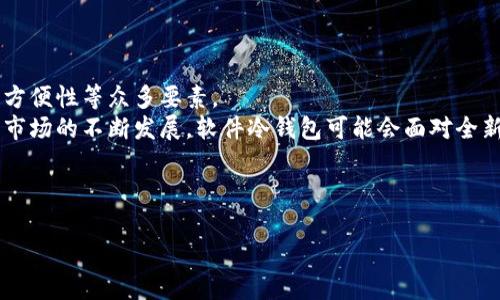 biao ti全球十大软件冷钱包：安全与便利的完美结合/biao ti  
冷钱包, 软件钱包, 加密货币, 数字资产/guanjianci  

## 内容大纲

1. 引言
   - 什么是软件冷钱包
   - 软件冷钱包的重要性
   - 文章目的

2. 软件冷钱包的工作原理
   - 什么是冷钱包和热钱包
   - 软件冷钱包如何存储加密货币
   - 软件冷钱包的安全性分析

3. 全球十大软件冷钱包介绍
   - 钱包1：Exodus
     - 特色功能
     - 支持的货币种类
     - 用户体验
   - 钱包2：Atomic Wallet
     - 特色功能
     - 支持的货币种类
     - 用户体验
   - 钱包3：Trust Wallet
     - 特色功能
     - 支持的货币种类
     - 用户体验
   - 钱包4：Electrum
     - 特色功能
     - 支持的货币种类
     - 用户体验
   - 钱包5：Jaxx Liberty
     - 特色功能
     - 支持的货币种类
     - 用户体验
   - 钱包6：Coinomi
     - 特色功能
     - 支持的货币种类
     - 用户体验
   - 钱包7：Mycelium
     - 特色功能
     - 支持的货币种类
     - 用户体验
   - 钱包8：Ledger Live (配合硬件钱包使用）
     - 特色功能
     - 支持的货币种类
     - 用户体验
   - 钱包9：Zengo
     - 特色功能
     - 支持的货币种类
     - 用户体验
   - 钱包10：Argent
     - 特色功能
     - 支持的货币种类
     - 用户体验

4. 如何选择合适的软件冷钱包
   - 安全性
   - 用户界面
   - 货币支持
   - 其他考量

5. 软件冷钱包的使用技巧与注意事项
   - 如何创建和备份钱包
   - 防止被盗和丢失的措施
   - 定期更新与维护

6. 软件冷钱包的发展趋势
   - 行业发展动态
   - 未来可能的技术进步

7. 结论
   - 软件冷钱包的未来
   - 选择冷钱包的重要性

---

## 问题与详细介绍

什么是软件冷钱包？
软件冷钱包是一个存储加密货币的程序或应用软件，它使用离线的储存方式确保用户的数字资产安全。与热钱包不同，热钱包通常连接到互联网，容易受到黑客攻击和网络安全威胁，而冷钱包不直接与互联网连接，因此其安全性更高。
软件冷钱包工作原理是生成钱包的私钥并安全存储，而不将其暴露于网上。由于私钥不在网络上，除非用户主动将其输入在线交易中，否则可以避免被黑客获取。
软件冷钱包还提供了用户友好的界面和简单的操作流程，适合大多数用户使用。在海量的加密货币中，选择合适的冷钱包非常重要，可以保护投资者的资产避免损失。

软件冷钱包的安全性是否能得到保障？
安全性是软件冷钱包的一个主要卖点。与热钱包相比，它提供了更好的保护，因为冷钱包没有网络连接，使得黑客无法远程攻击。
尽管如此，软件冷钱包的安全性依然受到多种因素的影响。首先，用户必须妥善保管软件生成的助记词或私钥，因为只有这些能恢复钱包并重新获取资产。此外，用户的设备也必须安全，确保没有恶意软件或病毒的干扰。
许多软件冷钱包采用了多重签名和加密技术来进一步提高安全性。同样，强烈建议用户定期更新软件，以弥补潜在的安全漏洞并引入更高效的安全机制。

如何选择合适的软件冷钱包？
选择合适的软件冷钱包，有几个要素需要考虑。首先是安全性，确保钱包具有良好的安全记录和信任度。其次是用户界面和可操作性，钱包应该容易使用，适合新手。然后，支持的货币种类也是重要因素，因为不同的钱包支持的加密货币种类可能不同。此外，其他因素如收费标准、技术支持及用户反馈也是不可忽略的。
进行市场调研，参考用户评价和专家建议，能帮助用户更像选择一款满足需求的钱包。总之，选择合适的软件冷钱包可以在使用中省心，确保资产安全。

软件冷钱包的使用技巧与注意事项有哪些？
使用软件冷钱包时，有几项技巧和注意事项能够提高安全性。首先，创建和备份钱包的过程非常重要；用户应该确保将助记词清晰记录，并保存在安全的地方。其次，定期更新软件版本可以减少漏洞风险。
此外，用户应该警惕网络钓鱼和恶意软件，避免访问不明链接或下载不明软件也很关键。通过采取强密码、启用双因素认证等措施，进一步提高钱包安全。此外，用户还应定期检查交易记录，确保没有未经授权的操作。

有哪些知名的软件冷钱包应用推荐？
有多个知名的软件冷钱包应用值得推荐，比如Exodus、Atomic Wallet和Trust Wallet等。这些钱包各有特色，例如Exodus提供了美观的用户界面和众多币种支持，而Atomic Wallet强调去中心化和私密性。
另外，Trust Wallet作为合规的官方钱包，支持多个币种和去中心化交易所。其他钱包如Electrum、Jaxx Liberty等也因其独特功能和用户体验受到用户青睐。
根据具体需求选择相应的钱包，是确保资产安全的重要一环。用户可以根据自己的使用习惯、涉及到的加密货币种类等因素，选择最适合自己的软件冷钱包。

软件冷钱包如何防止资金丢失？
要防止资金丢失，首先必须重视备份。每次创建钱包后，用户都应该备份其助记词或私钥，确保储存于安全的地方。同时，应定期检查备份的可用性，确认可以正确恢复钱包。
此外，避免使用过于简单或容易猜测的密码至关重要。选用复杂的密码，其安全级别很高。定期更换密码，同时启用双因素认证，以增加额外的安全层。
与此同时，保持设备的安全更新和安装良好的反病毒软件，定期检查使用记录，确认无异常情况，这些都是保护资金安全的重要措施。

未来软件冷钱包的发展趋势如何？
软件冷钱包的未来发展趋势可能会围绕技术进步和用户需求变化进行调整。例如，随着区块链和加密货币的日益普及，预计会出现更多功能更强大、安全性更高的钱包。
智能合约和去中心化金融（DeFi）的崛起也在推动钱包发展，以便于用户能够在钱包内部直接进行交易和管理资产。此外，随着用户对隐私和安全性关注的上升，钱包提供商会更加注重数据加密和用户身份验证。
总之，未来的软件冷钱包将更加智能化、便捷化，并力求保障用户资金的安全，助力更广泛的用户参与和资产管理。

总结软件冷钱包的重要性与选购要素
软件冷钱包在保护用户数字资产安全上扮演着不可或缺的角色。选择合适的钱包至关重要，涉及到的安全性、用户体验、支持币种、操作方便性等众多要素。
牢记上述建议，确保创建和备份钱包的过程、避免恶意软件防御、选择口碑良好的应用，能够更好地保护用户的投资。随着整个加密货币市场的不断发展，软件冷钱包可能会面对全新的挑战和机遇，帮助用户更安全地进行数字资产管理。

------------------------

以上是对内容要点的一些概述和结构设计，详细内容可以根据每一部分进行展开添加字数。