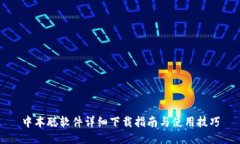 中本聪软件详细下载指南与使用技巧