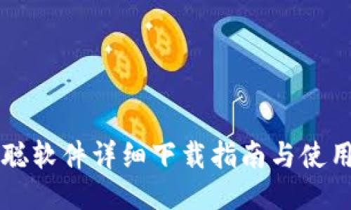中本聪软件详细下载指南与使用技巧