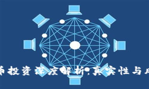 数字货币投资深度解析：真实性与风险评估