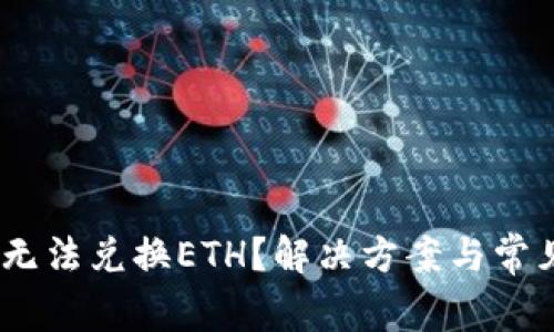  Tokenim无法兑换ETH？解决方案与常见问题解析