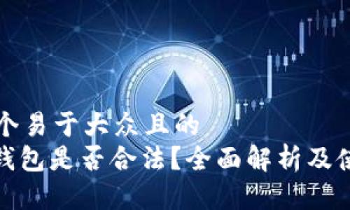 思考一个易于大众且的  
CGPay钱包是否合法？全面解析及使用指南
