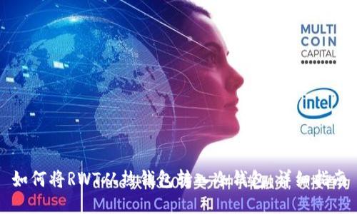 如何将RWT从热钱包转入冷钱包：详细指南
