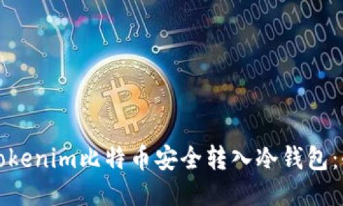如何将Tokenim比特币安全转入冷钱包：全面指南
