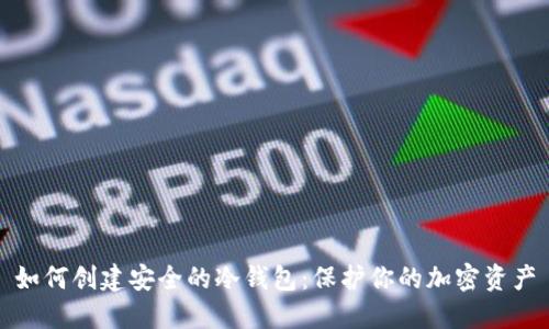 如何创建安全的冷钱包：保护你的加密资产
