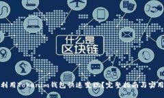 如何利用Tokenim钱包快速变现？完整指南与实用技