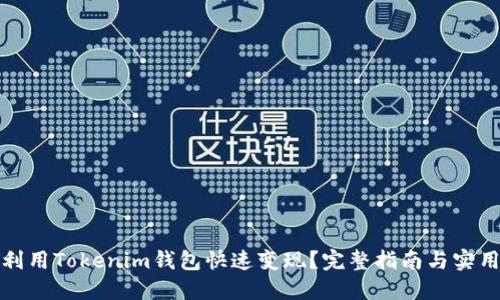 如何利用Tokenim钱包快速变现？完整指南与实用技巧