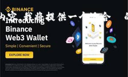 为了帮助您构建一个围绕“tokenim 新钱包”的内容，我将提供一个适合  的、相关关键词，以及内容大纲和相关问题的框架。


Tokenim新钱包：安全、高效的数字资产管理利器