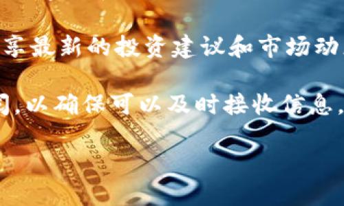   中国货币网Tokenim：全面解析数字货币的未来 / 

 guanjianci 数字货币, Tokenim, 中国货币网, 加密货币 /guanjianci 

## 内容主体大纲

1. **引言**
   - 数字货币的兴起与发展
   - Tokenim的背景与意义

2. **Tokenim的定义与特点**
   - 什么是Tokenim
   - Tokenim与其他数字货币的区别

3. **Tokenim的市场表现**
   - 全球市场的现状
   - Tokenim在中国市场的表现

4. **Tokenim的技术架构**
   - 区块链技术的基础
   - Tokenim的技术优势

5. **Tokenim的应用场景**
   - 金融行业的应用
   - 其他行业的潜力

6. **投资Tokenim的风险与机遇**
   - 投资Tokenim的潜在回报
   - 可能面临的风险

7. **Tokenim的未来展望**
   - 数字货币的未来趋势
   - Tokenim的发展前景

8. **结论**
   - 重申Tokenim的重要性与前景

## 1. 引言

在近年来，数字货币的快速发展引起了全球范围内的关注。尤其是在中国，随着区块链技术的不断进步和数字货币政策的逐步明确，越来越多的用户开始了解和参与这一新兴市场。Tokenim作为中国开发的一种数字货币，近年来也逐渐走入了大众的视野。

本文将对Tokenim进行全面解析，帮助大众用户更好地理解数字货币的运作机制、市场表现以及未来发展潜力。

## 2. Tokenim的定义与特点

### 什么是Tokenim

Tokenim是一种基于区块链技术开发的数字资产，旨在为用户提供安全、高效的交易体验。作为一种“代币”，Tokenim可以被视为一种数字价值的代表，用户可以用它进行交易、投资或持有。

### Tokenim与其他数字货币的区别

与比特币、以太坊等其他主流数字货币相比，Tokenim在技术架构和应用场景上具有独特的优势。例如，Tokenim的交易速度更快，手续费更低，并且其生态系统涵盖了多个行业。这使得Tokenim在市场竞争中具备一定的优势和吸引力。

## 3. Tokenim的市场表现

### 全球市场的现状

根据最近的数据，全球数字货币市场的总市值已经突破2万亿美元，其中Tokenim的市场份额正在逐渐增加。尽管市场波动性较大，但Tokenim的活跃用户和交易量却在持续增长。

### Tokenim在中国市场的表现

在中国市场，Tokenim因其合规性和安全性受到越来越多投资者的青睐。随着政策的逐步放开，Tokenim在国内的交易所和使用场景也不断增多，进一步推动了其市场认知度的提升。

## 4. Tokenim的技术架构

### 区块链技术的基础

Tokenim依托于先进的区块链技术，采用了去中心化的方式来记录和管理交易。这不仅提高了交易的安全性和透明度，也有效降低了人为操作的风险。

### Tokenim的技术优势

Tokenim的技术团队致力于不断其网络架构，确保在高并发的情况下仍然能够快速处理交易。此外，Tokenim还引入了多重签名和冷钱包技术，进一步增强了资产的安全性。

## 5. Tokenim的应用场景

### 金融行业的应用

Tokenim在金融领域具有广泛的应用前景。例如，对于股权融资、债券发行等场景，Tokenim可以提供更为高效的解决方案。此外，借助区块链技术，Tokenim还能够提升金融产品的流动性和透明度。

### 其他行业的潜力

除了金融领域，Tokenim在物流、供应链、医疗等行业也展现出了巨大的应用潜力。这些领域的核心痛点，如信息不对称、交易效率低等，都能够通过Tokenim的解决方案得到有效改善。

## 6. 投资Tokenim的风险与机遇

### 投资Tokenim的潜在回报

由于Tokenim的发展潜力巨大，其投资回报率相较于传统投资品种可能更有吸引力。在市场成熟后，Tokenim的价格有望实现显著增长，吸引更多投资者关注。

### 可能面临的风险

然而，投资Tokenim并非没有风险。市场波动、政策变动和技术缺陷等因素都可能对Tokenim的价格产生影响。因此，投资者在进行投资前需对市场进行充分研究，谨慎评估自身的风险承受能力。

## 7. Tokenim的未来展望

### 数字货币的未来趋势

未来，数字货币有望与传统金融体系进一步融合，成为人们日常交易的重要组成部分。Tokenim作为一种新兴数字资产，将在这一变革中占据重要地位。

### Tokenim的发展前景

随着技术的不断迭代和市场的成熟，Tokenim未来的发展前景广阔。其应用场景的不断扩展和用户基础的增加，预示着Tokenim将在数字货币领域发挥越来越重要的作用。

## 8. 结论

综上所述，Tokenim作为一种新兴的数字货币，凭借其独特的技术优势、广泛的应用潜力和日渐上升的市场表现，正在成为越来越多投资者关注的焦点。对于普通用户而言，了解Tokenim的运作机制和市场趋势，是参与数字货币投资的重要基础。

---

## 7个相关的问题

### 问题1：什么是Tokenim？它与传统货币有什么不同？

什么是Tokenim？它与传统货币有什么不同？

Tokenim是一种基于区块链技术的数字资产，属于加密货币的一种。与传统货币（如人民币、美金等）相比，Tokenim的主要区别在于以下几个方面：

1. **去中心化**：Tokenim不依赖于任何中央银行或金融机构进行管理，交易在网络节点之间直接进行，因此具有更高的透明度和安全性。
  
2. **数字化**：Tokenim的存在形式完全是电子化的，用户可以通过专用钱包进行存储和交易，不受地域限制。

3. **智能合约**：Tokenim往往与智能合约结合使用，可以实现自动化交易和执行，提升交易效率。

4. **可编程性**：Tokenim可以开发在其基础上运行的去中心化应用（DApp），展现出更强的灵活性和功能性。

5. **供应量控制**：Tokenim的发行量通常在创建时就被限定，类似于比特币的2100万枚上限，避免了通货膨胀的风险。

这样，Tokenim提供了一种全新的交易和价值传递的方式，使得用户能够在一个去中心化的环境中实现快速、安全的交易。

### 问题2：Tokenim在中国的法律地位如何？

Tokenim在中国的法律地位如何？

在中国，数字货币的法律地位相对复杂。虽然中国政府对加密货币的态度逐渐变得审慎，并在2017年禁止了ICO和交易所的运营，但随着市场的不断变化，政策也在逐步调整。

1. **国家政策**：中国政府在数字货币方面的政策主要集中在防范金融风险和保护投资者权益。近期，地方政府对于数字货币的监管开始趋于审慎而稳定。

2. **央行数字货币**：中国人民银行正在积极推进央行数字货币（CBDC）的研发，这展示了国家对数字货币的认可，但同时也对Tokenim等非官方数字货币提出了监管要求。

3. **合规性**：为了在中国市场上获得合法地位，Tokenim必须符合国家的法规政策，包括反洗钱（AML）和客户身份识别（KYC）等。

4. **市场接受度**：尽管国家有政策限制，但实际市场中的反应却是投资者对Tokenim的兴趣不断上升，越来越多的企业开始接受Tokenim作为支付手段。

5. **未来展望**：随着法律法规的逐步完善，Tokenim的运营环境有望更加明朗，这将为其未来的发展奠定良好的基础。投资者应关注相关法律动态，确保合规投资。

随着市场形势的变化，Tokenim在中国的发展前景仍然充满期待，用户应密切关注法规的变化，做好信息的及时更新。

### 问题3：如何安全投资Tokenim？

如何安全投资Tokenim？

投资Tokenim需确保安全性和合规性。以下是一些实用的安全投资建议：

1. **选择合规平台**：选择正规的交易平台进行交易，确保其受到国家监管和管理。避免在不明确来源或小型交易所进行交易，这样可以降低风险。

2. **使用安全钱包**：将Tokenim存储在安全的钱包中，如硬件钱包或安全的数字钱包。确保钱包具有多重签名认证和备份功能，以防止资产损失。

3. **做好风险评估**：能力范围内进行投资，避免过度投资。Tokenim市场波动较大，投资者应根据自身的风险承受能力进行适当安排。

4. **定期监控市场动态**：保持对市场动态的关注，包括价格波动、政策变化及行业新闻，以便及时做出调整。

5. **谨慎使用杠杆**：杠杆交易可能导致更高的收益，但风险同样增大。对经验不足的投资者，建议避免使用杠杆。

6. **教育与信息共享**：了解和学习Tokenim相关知识，可以提高投资者识别风险和机会的能力。参与学习社区或加入投资者群体，与他人交流经验，获取更全面的信息。

7. **关注安全事件**：了解行业内的重大安全事件，如交易平台的盗窃事件、智能合约漏洞等，这不仅能帮助投资者规避风险，还能对后续的投资决策提供参考。

通过这些措施，可以最大限度地保障Tokenim投资的安全性。投资者在进行资金操作时，应始终保持警惕，防范潜在的风险。

### 问题4：Tokenim的技术架构是什么？

Tokenim的技术架构是什么？

Tokenim的技术架构基于区块链技术，强调去中心化、透明性和安全性。以下是Tokenim的技术架构的几个核心组成部分：

1. **区块链**：Tokenim运行在去中心化的区块链网络上，所有交易记录均保存在链上，具有不可篡改的特性。区块链的分布式存储使得交易信息透明且可追溯。

2. **共识机制**：Tokenim采用创新的共识机制来确保网络的安全性和操作的有效性。典型的共识机制如工作量证明（PoW）或权益证明（PoS），能够防止双重支付和网络攻击。

3. **智能合约**：Tokenim与智能合约紧密结合，实现自动化执行和可信交易。智能合约作为自主执行的协议不仅提升了交易效率，还减少了参与方的信任成本。

4. **用户界面与API**：Tokenim提供了友好的用户界面和API，方便开发者接入和进行二次开发。用户可以通过多种途径进行交易，实现了多样化的应用场景。

5. **安全技术**：Tokenim在安全层面投入大量资源，包括多重签名技术、加密技术和冷存储技术等。这种多层次的安全防护机制降低了资金被盗及其他安全事件的风险。

6. **社区与治理**：Tokenim的治理机制允许持有者在网络更新及政策变动中有发言权。通过集体投票和治理机制，确保了Tokenim的可持续发展。

因此，Tokenim的技术架构不仅具备强大的安全性和透明性，同时也为其未来的扩展和应用提供了坚实的基础。

### 问题5：如何判断Tokenim的投资价值？

如何判断Tokenim的投资价值？

判断Tokenim的投资价值涉及多个因素，以下是一些重要的评估标准：

1. **白皮书分析**：项目的白皮书是判断Tokenim投资价值的重要文档，内容应当详尽地阐明其技术细节、应用场景和商业模式。了解项目背景和目标市场是评估其可行性的基础。

2. **团队背景**：项目团队的专业背景和经验是影响Tokenim投资价值的重要因素。具有成功经验的团队将会更有可能推动项目向前发展。

3. **市场需求与竞争状况**：考察Tokenim所处行业的市场需求，分析客户基础的规模、目标用户群体，以及潜在的竞争对手。这将帮助评估Tokenim的市场潜力与竞争优势。

4. **技术创新**：Tokenim是否拥有独特的技术或应用模式，这在极大程度上决定了其未来的市场价值。寻找突破性的技术创新，可以为Tokenim带来更多的机会。

5. **社区支持**：Tokenim的用户社区规模和活跃度也能够反映出其投资价值。一个拥有强大社区支持的项目，往往意味着更多的用户参与和更高的市场稳定性。

6. **流动性与市场表现**：查看Tokenim在交易所的流动性、交易量和市场波动性。高度流动和积极的市场表现进一步提升了其投资价值。

7. **行业动态与法规**：密切关注数字货币行业的发展趋势和政策法规变化。政府的监管政策、政策导向等都会影响Tokenim的投资前景，投资者需要保持敏锐性。

综合以上因素，投资者可以较为客观地判断Tokenim的投资价值，做出明智的投资决策。

### 问题6：Tokenim的未来可能遇到哪些挑战？

Tokenim的未来可能遇到哪些挑战？

尽管Tokenim展现出强大的潜力，但其发展道路上仍面临多项挑战：

1. **政策风险**：数字货币市场面临的不确定性很大，特别是国家政策的变化。政策的加强与监管将对Tokenim的运营与流通产生直接的影响。

2. **市场竞争**：Tokenim在数字货币市场中面临与其他加密货币的激烈竞争，如比特币和以太坊。在技术、用户群体和市场份额等方面，Tokenim需要不断创新，方能保持竞争力。

3. **技术安全性**：Tokenim的技术架构在不断，但仍需警惕黑客攻击、技术漏洞等现实安全威胁。确保技术环境的安全是未来发展的重要一环。

4. **用户教育**：数字货币市场相对陌生，普通用户在参与Tokenim交易时可能面临知识缺乏及误解。如何提高用户的认知度和理解，依然是一个挑战。

5. **市场波动**：Tokenim的价格波动性较大，这对投资者心理和市场信心造成了一定的影响。如何稳定价格和增强市场信心是未来发展要解决的问题。

6. **生态系统建设**：Tokenim的可持续发展需要建设良好的生态系统，吸引更多的商业应用和开发者参与。没有强大的配套生态，Tokenim的成长将受到制约。

7. **用户体验**：Tokenim在推广与用户体验方面仍需持续，包括交易速度、手续费、用户界面等。只有提高用户体验，才能吸引更多的用户加入。

通过综合应对上述挑战，Tokenim有机会在未来的数字货币市场中占据一席之地。

### 问题7：如何获取Tokenim的最新信息和分析？

如何获取Tokenim的最新信息和分析？

获取Tokenim的最新信息和分析是确保投资者保持与市场趋势同步的重要措施，以下是几种获取信息的有效方式：

1. **官方网站与公告**：访问Tokenim的官方页面，及时获取最新的新闻公告、项目进展、技术更新和市场动态。官方渠道信息通常更为可靠。

2. **社交媒体与论坛**：加入Tokenim相关的社交媒体群体和讨论论坛，这些平台经常交流最新消息和市场反应，能够获取来自社区的第一手信息。

3. **专业分析网站**：参考数字货币行情网站和专业分析机构发布的研究报告、行情分析和市场预测。例如CoinMarketCap、CoinGecko等，这些网站能够提供实时的DATA和市场监测信息。

4. **行业资讯网站**：定期浏览加密货币行业的专业媒体，如CoinDesk、The Block等，它们会发布关于Tokenim和整个数字货币市场的行业分析和新闻。

5. **网络研讨会与会议**：参加行业内的网络研讨会、会议和峰会，了解专家的见解和行业趋势。这样的活动提供了学习和交流的机会。

6. **社区和投资者群组**：加入专门的Tokenim投资者社群，与其他投资者交流经验、分享信息。参与者通常会分享最新的投资建议和市场动态。

7. **邮件订阅与通知**：很多数字货币相关的商业活动会定期通过电子邮件发送新闻简报，投资者可以注册订阅，以确保可以及时接收信息。

通过这些途径，投资者可以保持对Tokenim市场的关注，掌握最新的信息与动态，为投资决策打下坚实的基础。