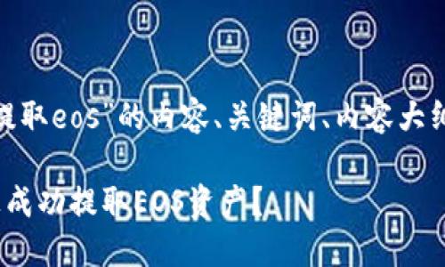 下面是有关“tokenim提取eos”的内容、关键词、内容大纲以及相关问题的描述。

如何在Tokenim平台上成功提取EOS资产？