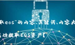 下面是有关“tokenim提取eos”的内容、关键词、内