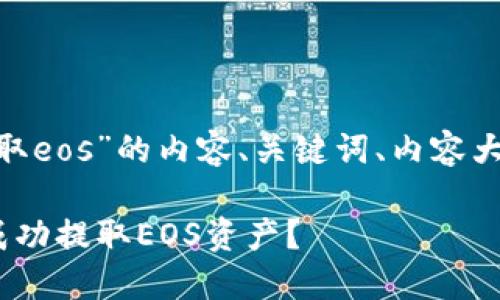 下面是有关“tokenim提取eos”的内容、关键词、内容大纲以及相关问题的描述。

如何在Tokenim平台上成功提取EOS资产？