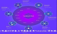如何在iOS设备上下载和使用Tokenim：详细指南