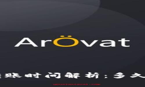 Tokenim转账时间解析：多久才能到账？