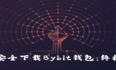 如何安全下载Bybit钱包：终极指南