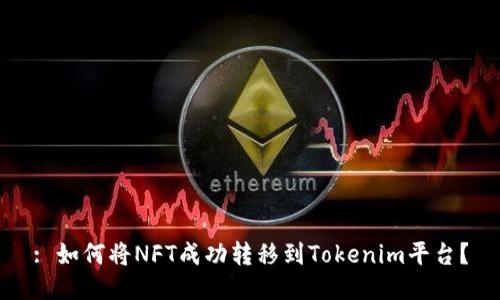 : 如何将NFT成功转移到Tokenim平台？