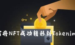 : 如何将NFT成功转移到Tokenim平台？
