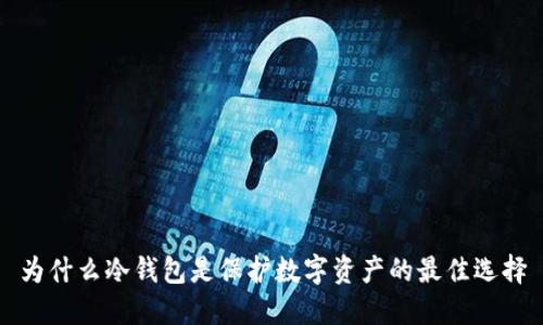 为什么冷钱包是保护数字资产的最佳选择