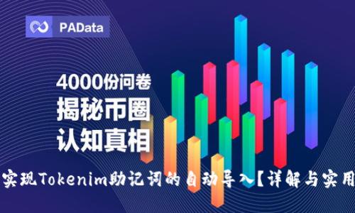 如何实现Tokenim助记词的自动导入？详解与实用指南