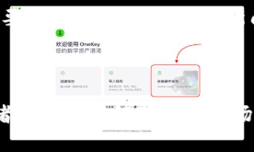 biao ti 狗狗币最新美元价格揭秘：投资者必看 /biao ti  
 狗狗币, 最新价格, 数字货币, 投资指南 /guanjianci  

## 内容大纲

1. **引言**
   - 简要介绍狗狗币的起源和发展
   - 为什么关注狗狗币的最新价格

2. **狗狗币的最新美元价格**
   - 当前价格概述
   - 影响价格波动的因素

3. **狗狗币价格的历史走势**
   - 价格发展历程
   - 价格高低点回顾

4. **投资狗狗币的优势与风险**
   - 优势分析
   - 风险评估

5. **如何获取狗狗币**
   - 购买渠道
   - 交易平台推荐

6. **未来狗狗币的市场前景**
   - 专家分析
   - 未来发展趋势

7. **常见问题解答**
   - 投资狗狗币需要注意什么？
   - 如何判断狗狗币是否值得投资？
   - 竞争币种的影响
   - 狗狗币的社区文化对其价格的影响
   - 狗狗币与其他主流加密货币的比较
   - 如何处理狗狗币投资中的心理因素？
   - 对新手投资者的建议

---

### 引言

在最近几年，狗狗币（Dogecoin）凭借其独特的社区文化与可爱的狗狗形象迅速崛起，成为了当今最受欢迎的数字货币之一。许多投资者关注其最新价格，以便及时作出投资决策。本文将深入探讨狗狗币的最新美元价格，及其背后的市场动态。

### 狗狗币的最新美元价格

截至目前，狗狗币的最新美元价格为X美元。这个价格并非一成不变，而是受到多种因素的影响，例如市场供需、投资者情绪及外部经济环境等。在这部分，我们将详细分析这些影响因素。

### 狗狗币价格的历史走势

狗狗币自2013年推出以来，经历了多次价格波动。最初价格极其微小，而在2021年受到特斯拉CEO埃隆·马斯克的推崇后，价格迅速飞涨。这部分将通过数据图表展示狗狗币的历史最高点、最低点，以及与其他主要币种的比较。

### 投资狗狗币的优势与风险

狗狗币作为一种加密货币，投资其有一定的收益潜力，但同时也伴随着不小的风险。在这一部分，我们将分析投资狗狗币的优势（如低交易费用、高社区支持）与风险（如价格波动大、市场竞争激烈）。

### 如何获取狗狗币

想要投资狗狗币，首先需要了解如何安全地购买它。本文将介绍不同的渠道，包括主流交易所（如Coinbase、Binance等）以及其它获取狗狗币的方法，如矿池与钱包的选择。

### 未来狗狗币的市场前景

虽然狗狗币起初是一个玩笑，但它如今已经得到了全球范围内的投资者关注。我们将探讨专家分析，未来狗狗币的市场前景与潜在的增长空间。

### 常见问题解答

投资狗狗币需要注意什么？
在投资狗狗币之前，投资者需充分了解市场动态和自身的风险承受能力。应该注意市场的波动性和新闻事件对价格的影响，避免因盲目跟风而导致损失。投资者应尽量选择可靠的交易平台，并合理配置资金，建议不把全部资金投入单一资产。

如何判断狗狗币是否值得投资？
判断狗狗币是否值得投资需要综合考量多个方面，包括其市场需求、社区支持以及行业趋势等。投资者可以通过关注狗狗币相关的新闻、社区讨论及市场分析报告来获得信息。此外，利用技术分析来判断买入和卖出的时机也是关键。

竞争币种的影响
狗狗币在市场上面临来自其他加密货币如比特币、以太坊等的激烈竞争。应分析不同币种的特点、用途以及市场表现，了解其对狗狗币价格的影响。竞争币种的发展势头会影响投机者的信心，从而导致狗狗币的价格波动。

狗狗币的社区文化对其价格的影响
狗狗币自诞生以来，依靠一个活跃的社区进行推广与发展。社区成员的活跃度和对狗狗币的支持会直接影响其市场表现。本文将探讨社区文化如何形成，以及如何推动狗狗币价格上涨。

狗狗币与其他主流加密货币的比较
与其他主流加密货币相比，狗狗币有其独特之处。通过分析狗狗币的功能、交易成本、市场表现等多方面，比较狗狗币与比特币、以太坊等竞品的优劣势，帮助投资者更好地理解其市场地位。

如何处理狗狗币投资中的心理因素？
投资心理在金融市场中占据重要地位。特别是在波动性大的市场中，投资者往往容易受到恐惧和贪婪的影响。我们将探讨几种心理策略，帮助投资者在面对价格波动时保持冷静，理性决策。

对新手投资者的建议
对刚接触狗狗币的投资者而言，建议从小额投资开始，逐步了解市场规则与动态。此外，保持学习也是非常重要的，定期关注相关的新闻与市场分析，建立起合理的投资策略。体验与学习并行，才能为长期投资打下基础。

### 结论

狗狗币的投资既充满机遇也伴随风险，本文意图通过最新价格、历史走势及相关问题的深入分析，帮助投资者更好地理解狗狗币市场，做出明智的投资决策。无论是对新手还是经验丰富的投资者，了解市场动态与合理规划都尤为重要。