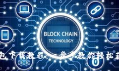 比特币钱包下载教程：一步步教你轻松获取比特