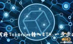 如何将Tokenim转入ETH：一步步指南